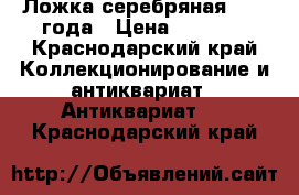 Ложка серебряная 1864 года › Цена ­ 4 500 - Краснодарский край Коллекционирование и антиквариат » Антиквариат   . Краснодарский край